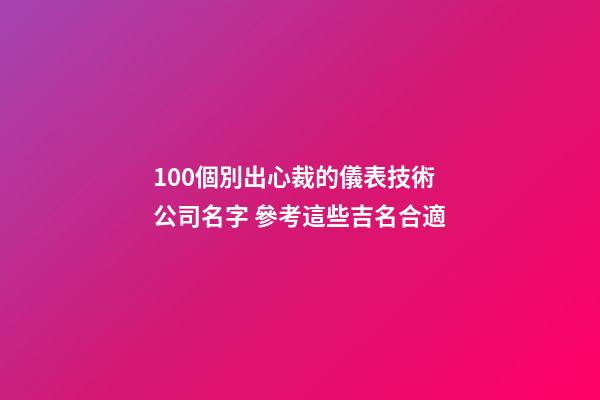 100個別出心裁的儀表技術公司名字 參考這些吉名合適